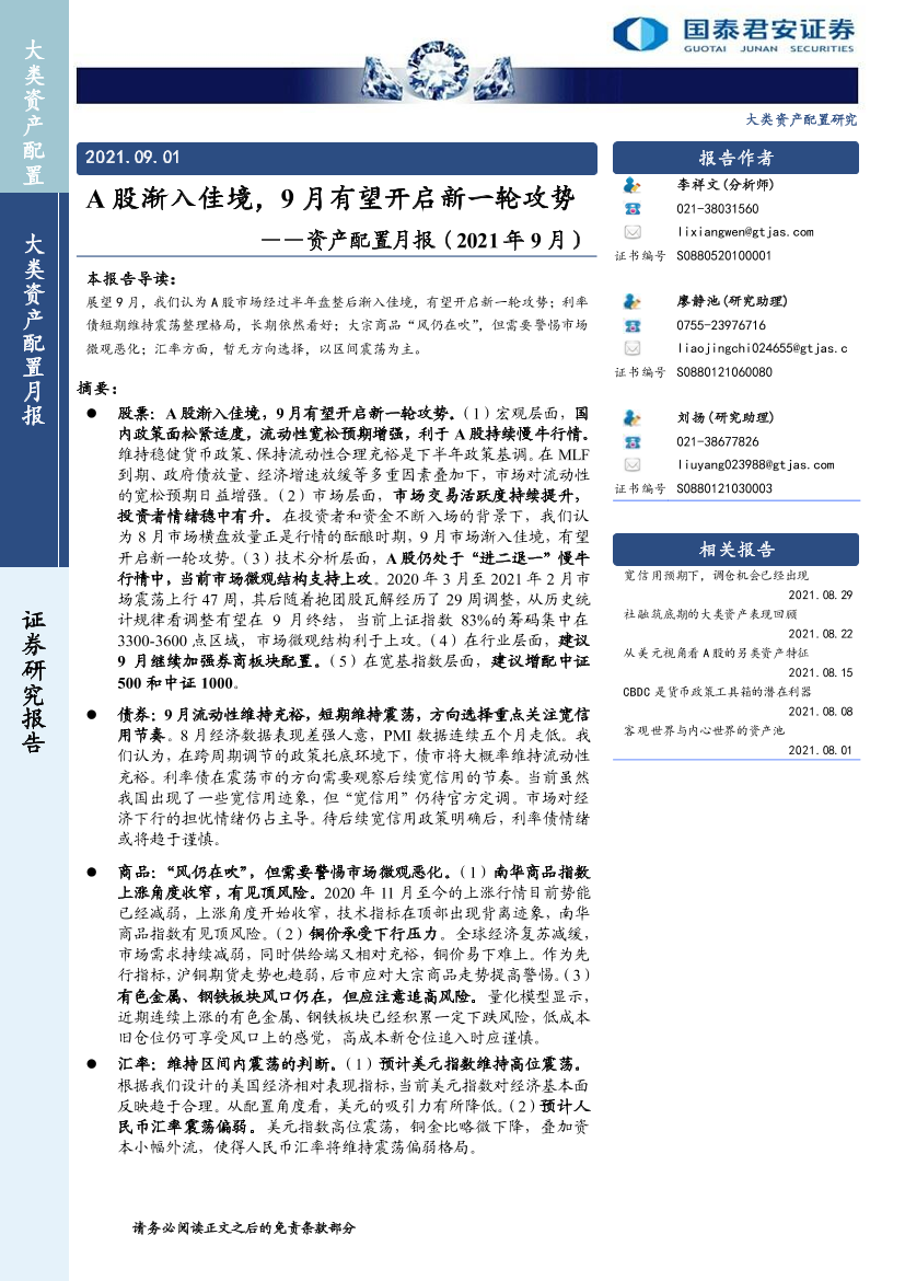 资产配置月报（ 2021年9月）：A股渐入佳境，9月有望开启新一轮攻势-20210901-国泰君安-18页资产配置月报（ 2021年9月）：A股渐入佳境，9月有望开启新一轮攻势-20210901-国泰君安-18页_1.png